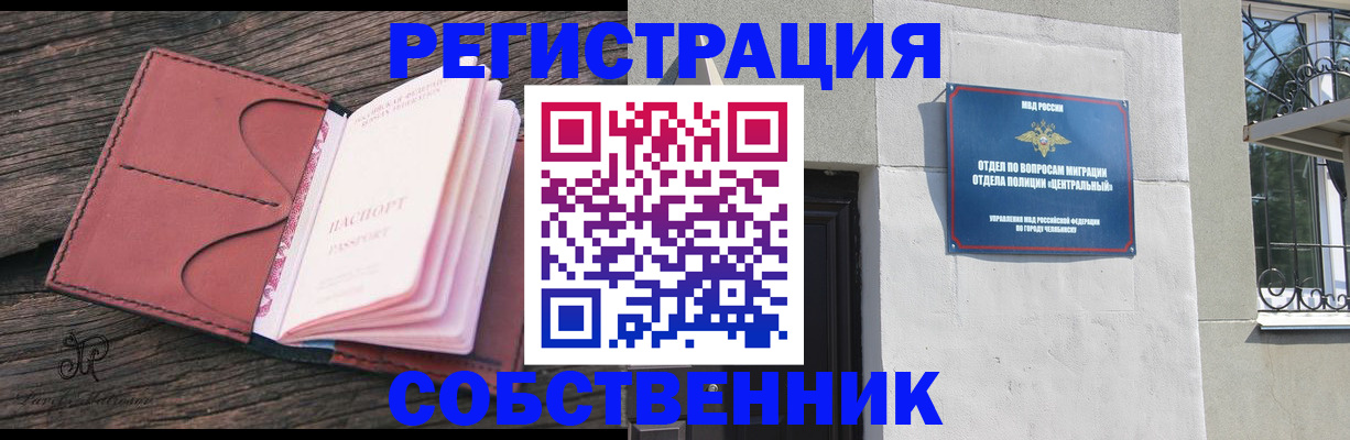 прописка регистрация в России